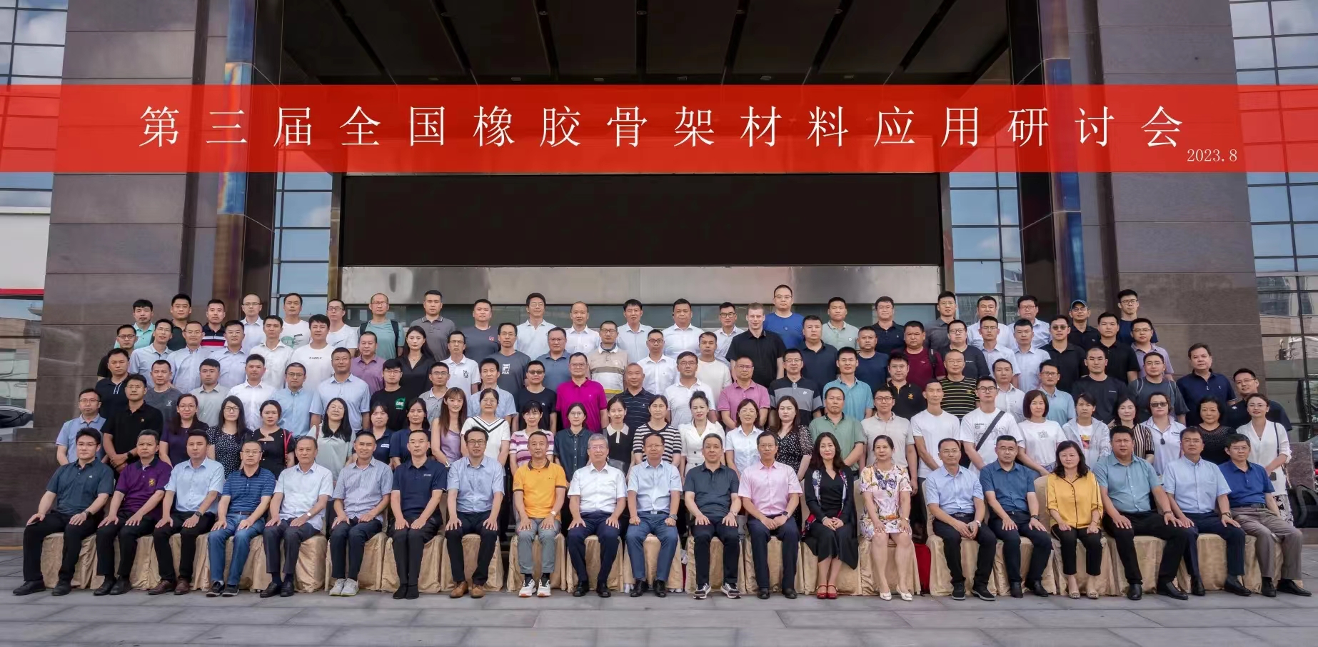 第三屆全國(guó)橡膠骨架材料應(yīng)用研討會(huì)，成功召開(kāi)！